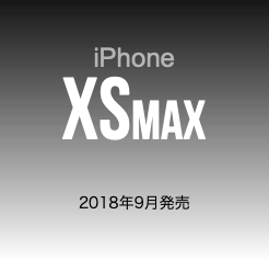  iPhone XSMAX 2018年9月発売