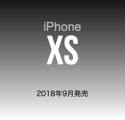  iPhone XS 2018年9月発売