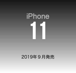  iPhone 11 2019年９月発売