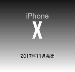 iPhone X 2017年11月発売