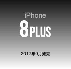  iPhone 8PLUS 2017年9月発売