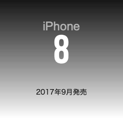  iPhone 8 2017年9月発売