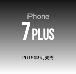  iPhone 7PLUS 2016年9月発売