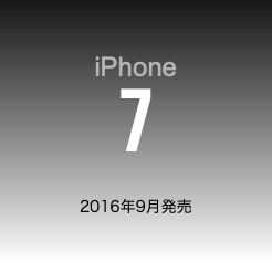  iPhone 7 2016年9月発売
