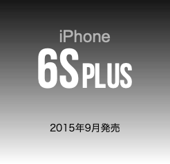  iPhone 6SPLUS 2015年9月発売