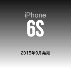  iPhone 6S 2015年9月発売