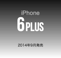 iPhone 6PLUS 2014年9月発売
