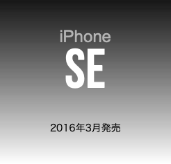  iPhone SE 2016年3月発売
