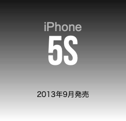  iPhone 5S 2013年9月発売