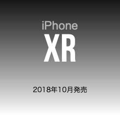  iPhone XR 2018年10月発売