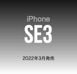  iPhone SE3 2022年3月発売