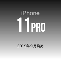  iPhone 11pro 2019年９月発売