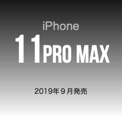 iPhone 11pro max 2019年９月発売